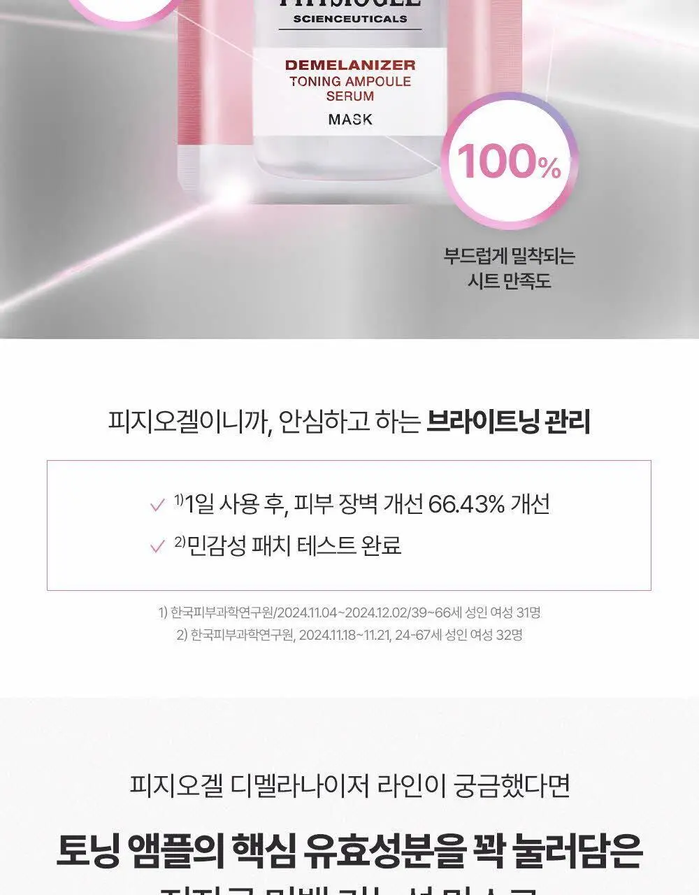 [한정기획] 피지오겔 사이언수티컬즈 디멜라나이저 토닝 앰플 세럼 마스크 3+1매 상세페이지 3
